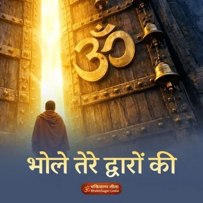 Bhole Tere Dwaron Ki