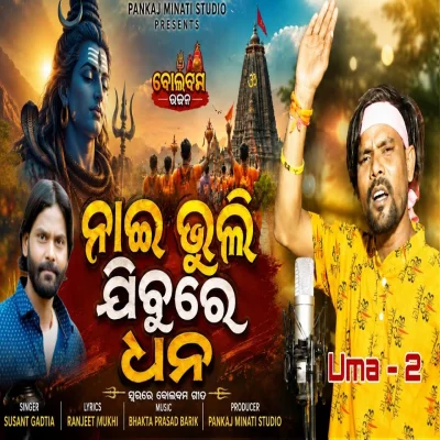 Nai Bhuli jibure Dhana Balbam Version