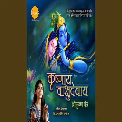 Krishnaya Vasudevaya - Shri Krishna Mantra